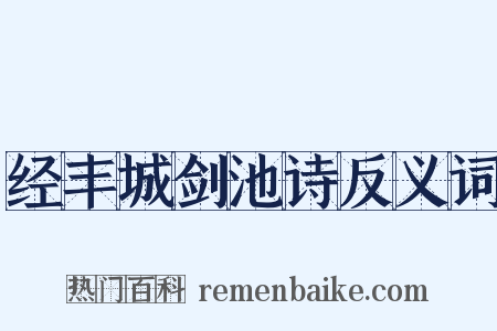 经丰城剑池诗反义词是什么意思的图片